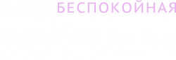 Логотип Моя беспокойная звезда (2025)