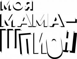 Логотип Моя мама - шпион (2022)