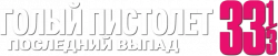 Логотип Голый пистолет 33 1/3: Последний выпад (1994)