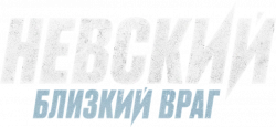 Логотип Невский (2015)