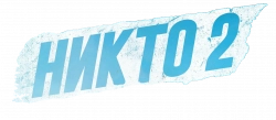 Логотип Никто 2 (2025)