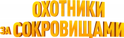 Логотип Охотники за сокровищами (2024)