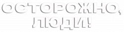Логотип Осторожно, люди! (2025)