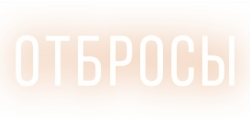 Логотип Отбросы (2024)