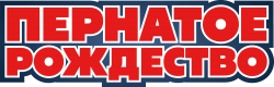 Логотип Пернатое Рождество (2024)