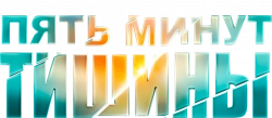 Логотип Пять минут тишины (2016)