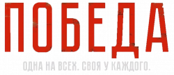 Логотип Победа (2025)