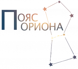 Логотип Пояс Ориона (2020)
