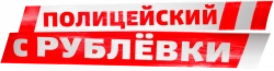 Логотип Полицейский с Рублёвки (2016)