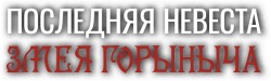 Логотип Последняя невеста Змея Горыныча (1978)