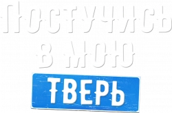 Логотип Постучись в мою Тверь (2024)