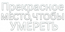 Логотип Прекрасное место, чтобы умереть (2024)