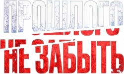 Логотип Прошлого не забыть (2024)