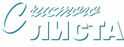 Логотип С чистого листа (2025)