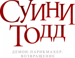 Логотип Суини Тодд, демон-парикмахер. Возвращение (2025)