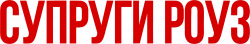 Логотип Супруги Роуз (2025)