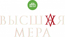 Высшая мера (2022)