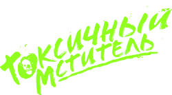 Логотип Токсичный мститель (2023)