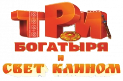 Логотип Три богатыря и свет клином (2025)