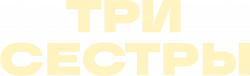 Логотип Три сестры (2025)