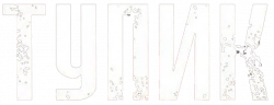 Логотип Тупик (2003)