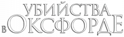 Логотип Убийства в Оксфорде (2007)
