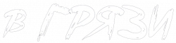 Логотип В грязи (2025)