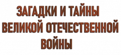 Загадки и тайны Великой Отечественной войны (2006)