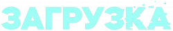 Логотип Загрузка (2020)