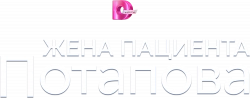 Логотип Жена пациента Потапова (2024)