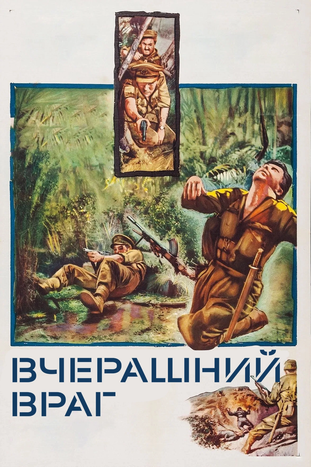 Вчерашний враг (1959)