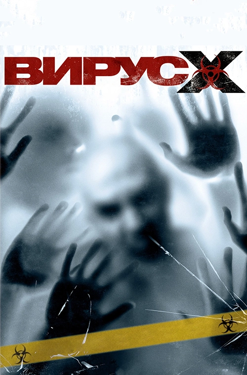 Вирус Х (2010)