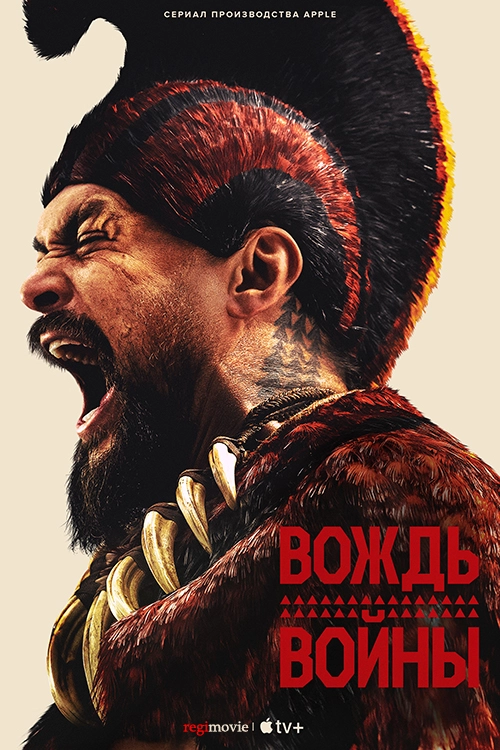Вождь войны (2025)