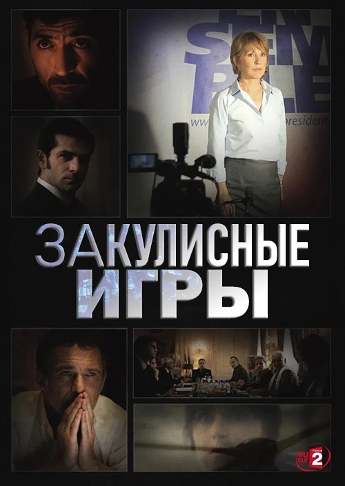 Закулисные игры (2012)