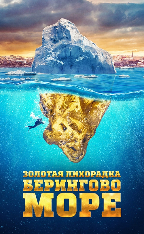 Золотая лихорадка: Берингово море (2012)