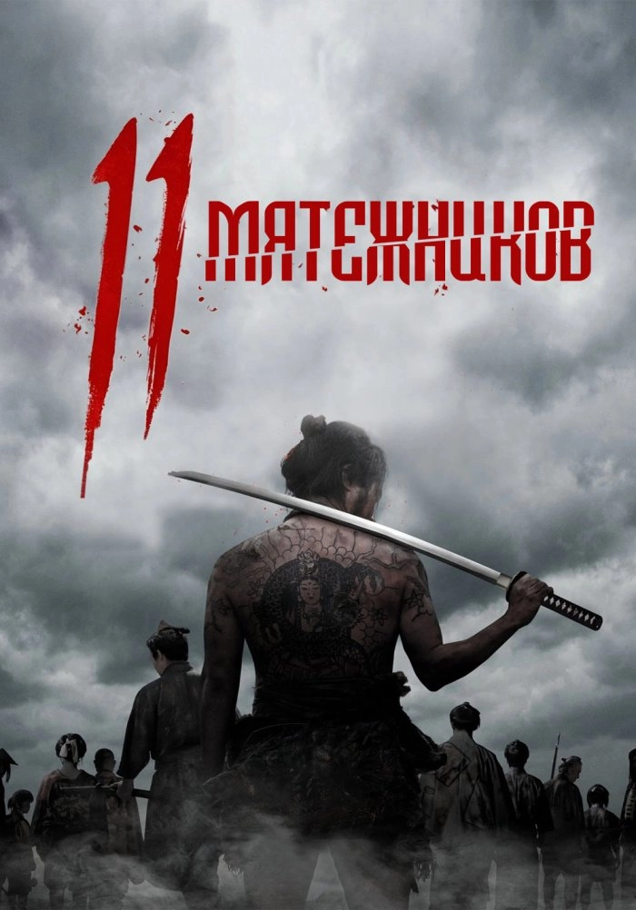 11 мятежников (2024)