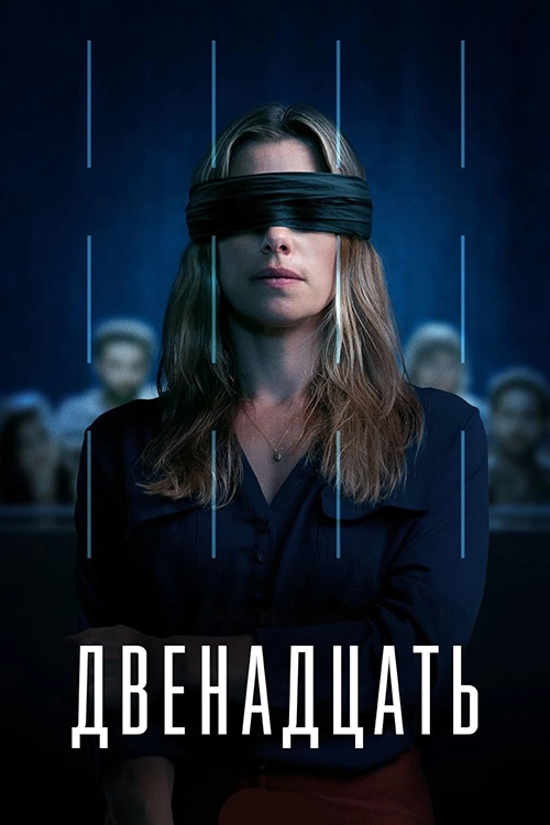 Двенадцать (2022)