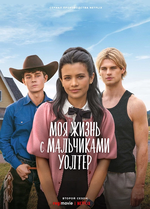Моя жизнь с мальчиками Уолтер (2023)