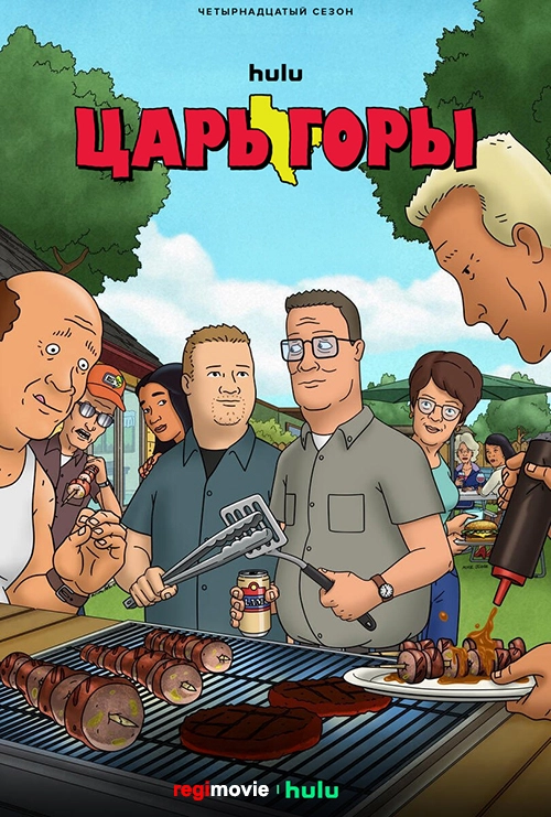 Царь горы (1997)