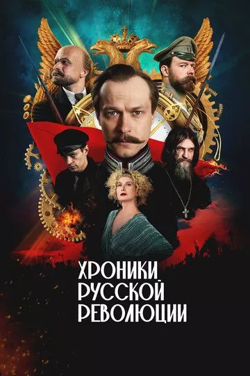 Хроники русской революции (2025)