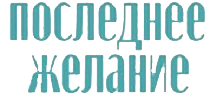 Логотип Последнее желание (2024)