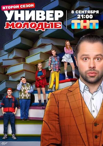 Универ. Молодые (2025)