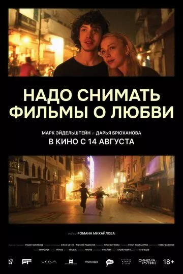 Надо снимать фильмы о любви (2024)