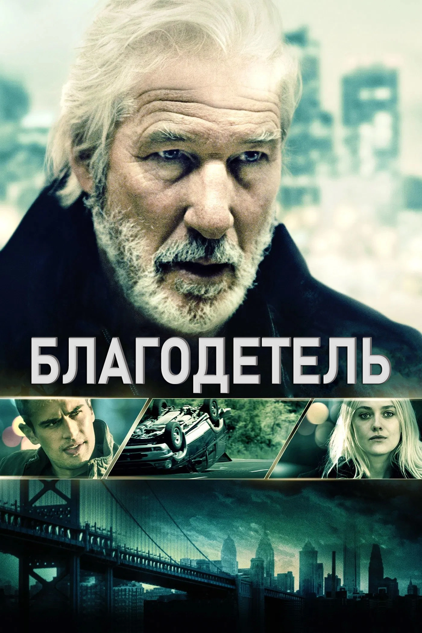 Благодетель (2015)