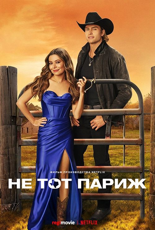 Не тот Париж (2025)