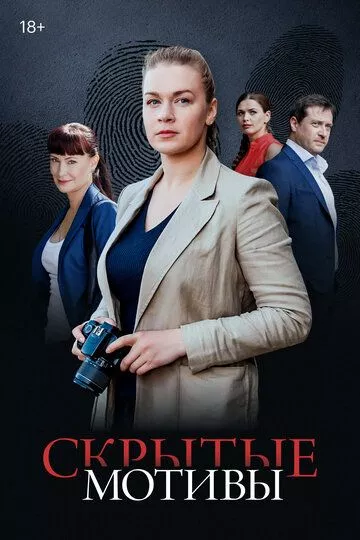 Скрытые мотивы (2020)