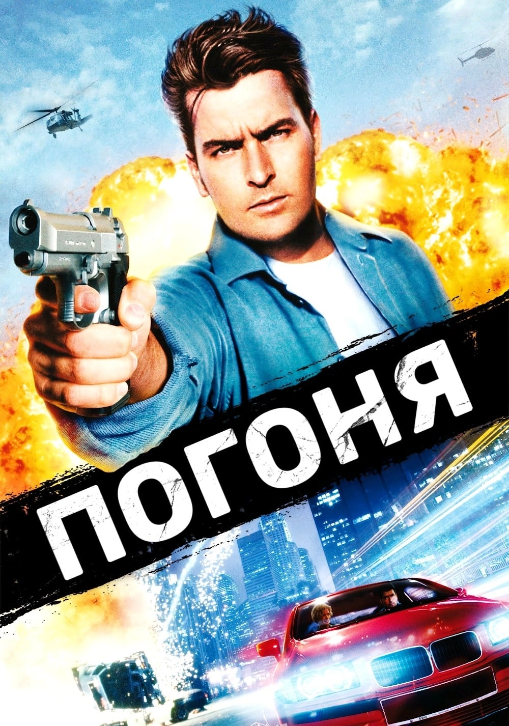Погоня (1994)