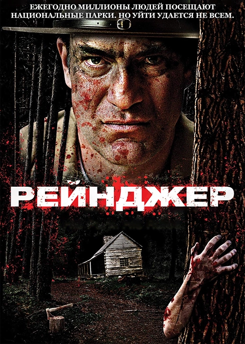 Рейнджер (2018)