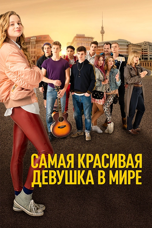 Самая красивая девушка в мире (2018)