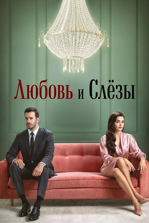 Любовь и слёзы (2025)
